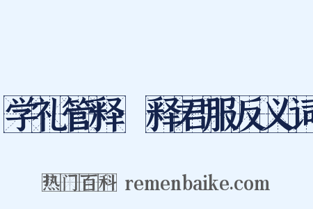 学礼管释·释君服反义词是什么意思的图片